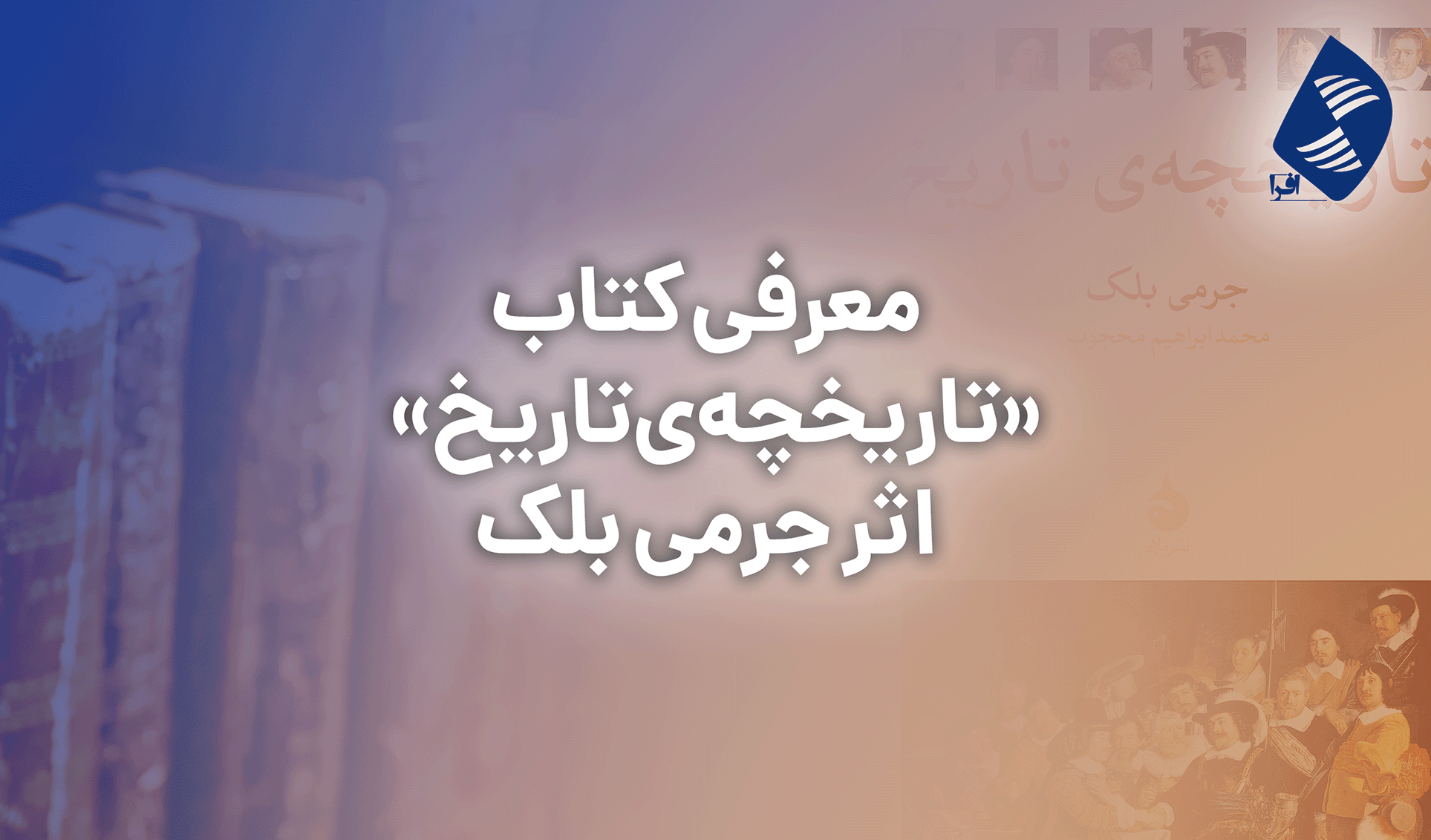 معرفی کتاب «تاریخچه‌ی تاریخ» اثر جِرِمی بِلَک