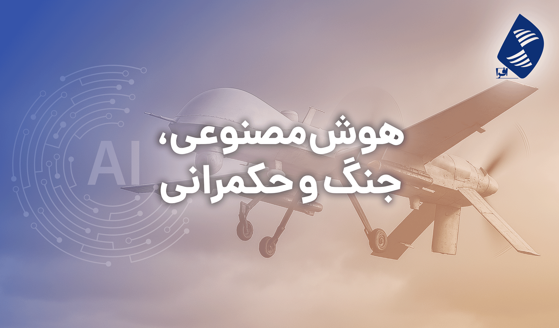هوش مصنوعی، جنگ و حکمرانی